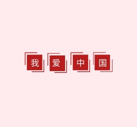 我爱中国粉色简约