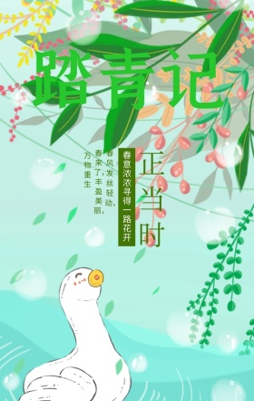 踏青春暖花开好时光手机海报
