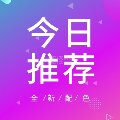 《今日推荐 全新配色 简约时尚新品上市公众号封面小图》在线图片设计