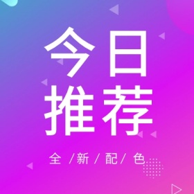 今日推荐 全新配色 简约时尚新品上市公众号封面小图