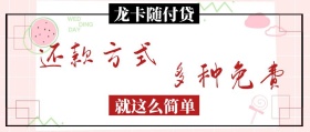 多种免费 还款方式 龙卡随付贷 就这么简单 金融信用卡公众号封面
