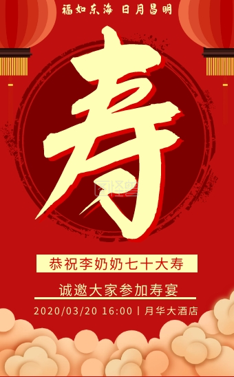 生日祝寿-中国红老人寿宴祝寿生日宴会邀请函H5模板在线h5模板编辑制作下载-图怪兽