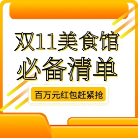 双十一黄抢百万红包主图直通车