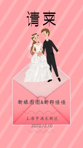 婚礼请柬