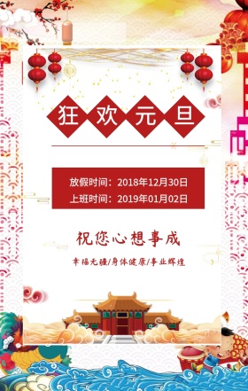 狂欢元旦 放假时间：2018年12月30日 上班时间：2019年01月02日 祝您心想事成 幸福无疆/身体健康/事业辉煌 元旦放假通知