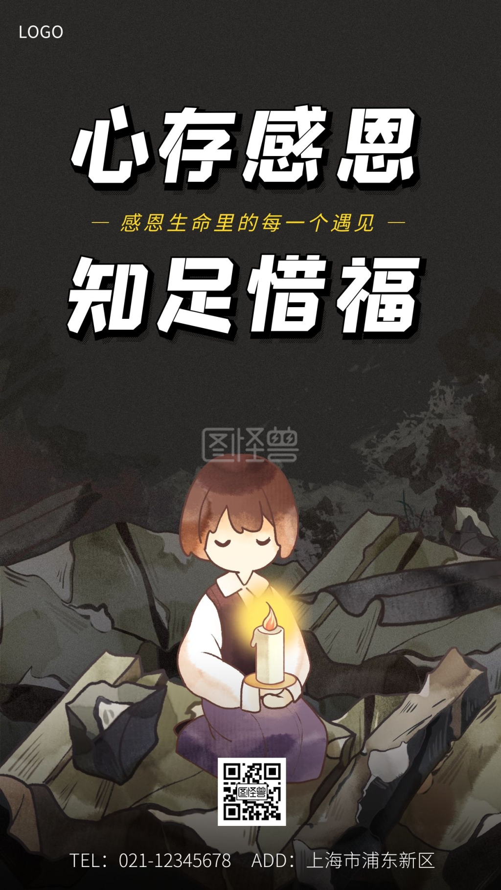 心存感恩知足惜福黑色大气手机海报