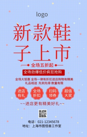 鞋子新款上市海报