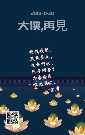 金庸逝世怀缅大侠手机海报