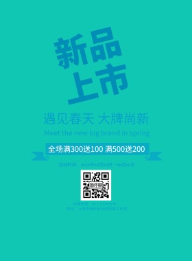 绿色简约清新新品上新促销宣传海报