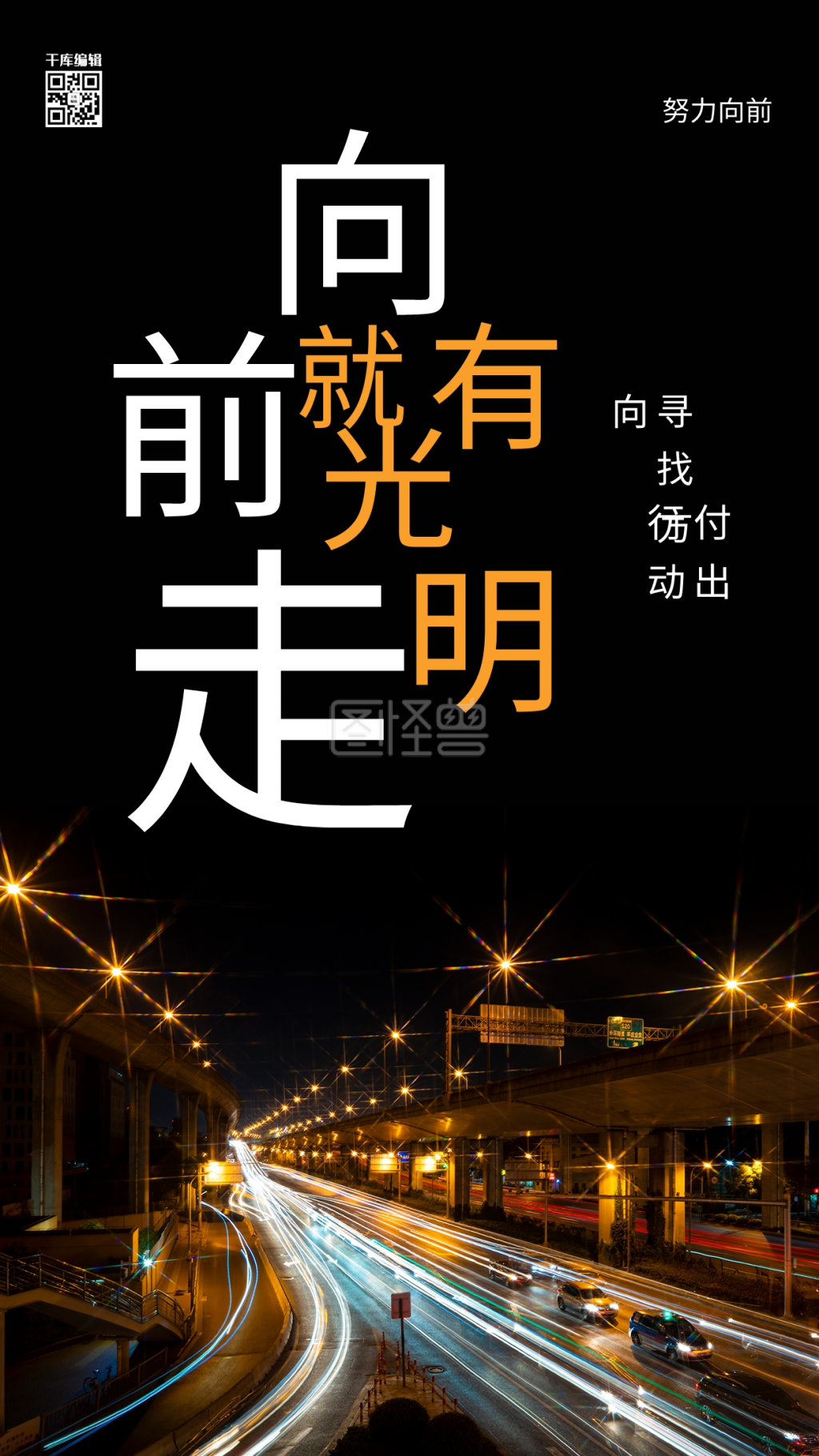 努力向前城市夜景黑色简约海报