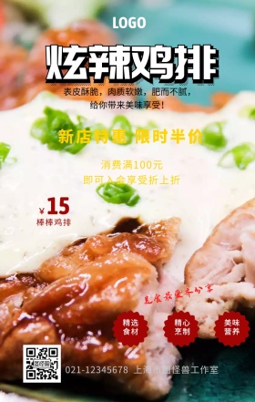 炫辣鸡排宣传海报	
