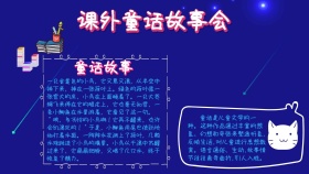 学生卡通风格课外童话故事小抄报
