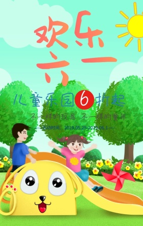六一钜惠旋转木马儿童节卡通手机海报