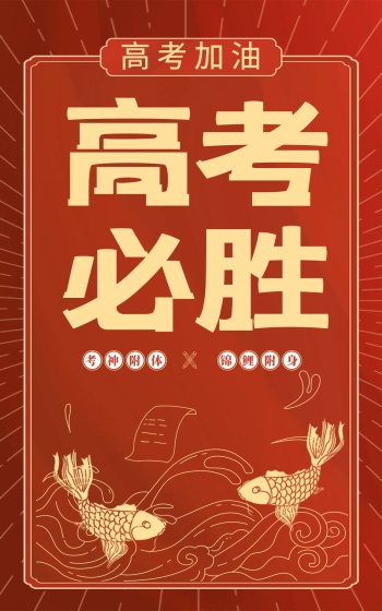 原创高考必胜加油励志电商竖版海报