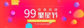 99聚星节活动促销海报banner模板电商淘宝天猫99大促