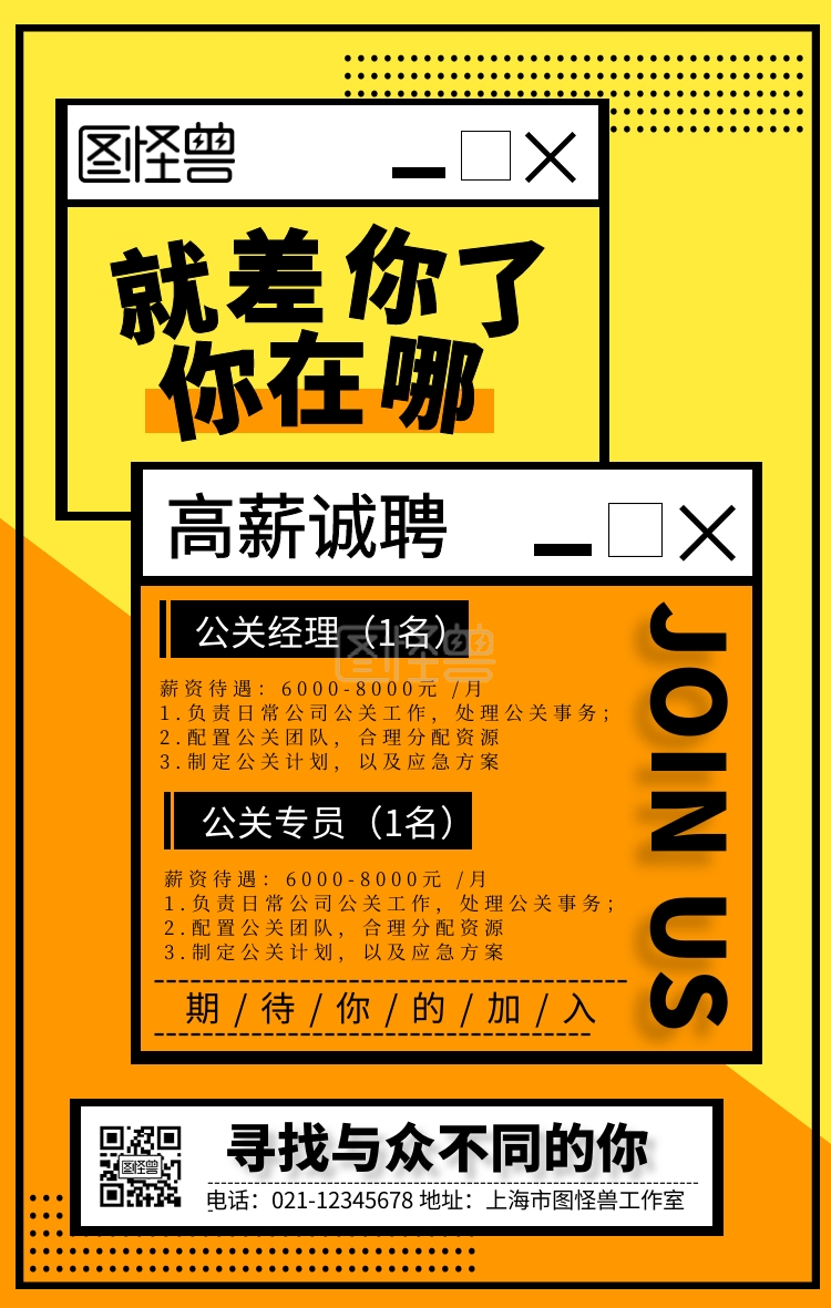 公司招聘信息模板-公司公关专员招聘信息手机海报在线图片制作-图怪兽