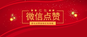 红包 红包点赞 参与点赞就有红包领哦  点赞有礼红色喜庆公众号封面