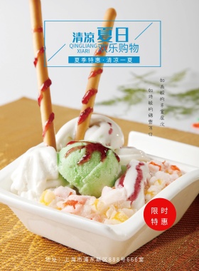 简约清新冰淇淋推广海报