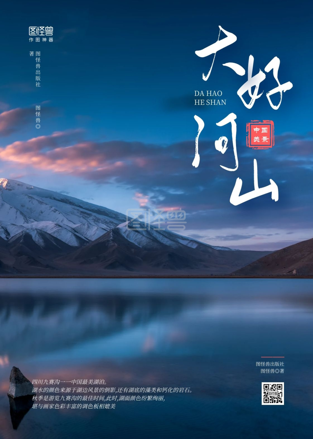 《简约大好河山美景湖泊旅游游览书籍封面》在线图片设计制作,点击"