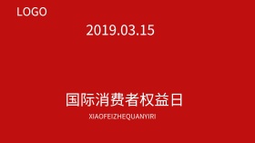 诚信315消费者权益日