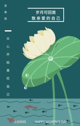 宜美丽 3月08日 岁月可回首 致亲爱的自己 从心开始喜欢自己 HAPPY WOMEN'S DAY 文艺清新插画妇女节日签