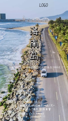 海南岛旅行出游国庆十一电子邀请函