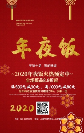 年夜饭预订宣传海报