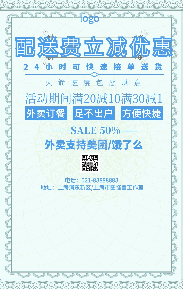 卡通简约配送费立减优惠宣传海报