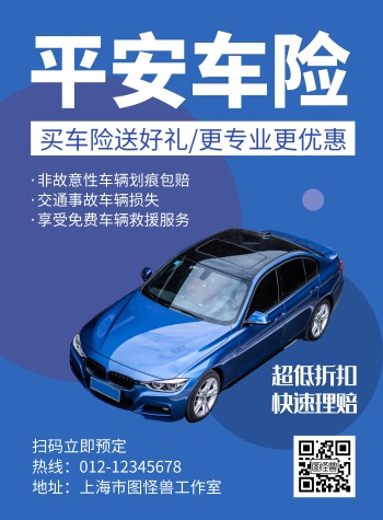 平安车险蓝色创意简约宣传海报