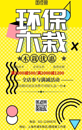 绿化木栽环保手机海报