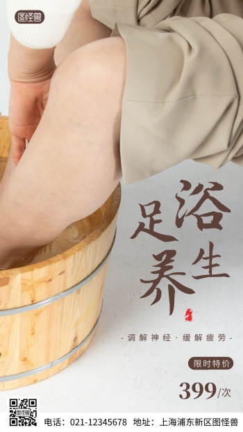 足疗养生海报