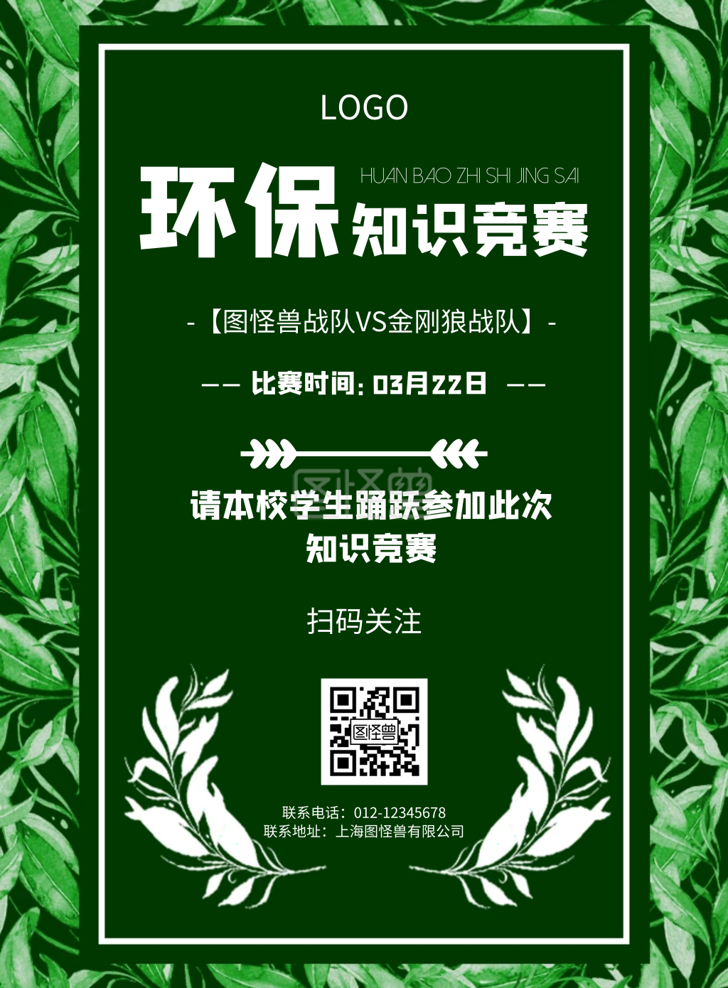 几何风格环保知识竞赛宣传海报