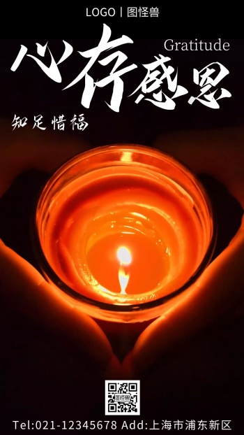 心存感恩知足惜福白色简约大气宣传手机海报