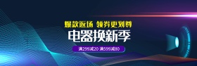天猫淘宝电器焕新季爆款满减促销海报模版banner