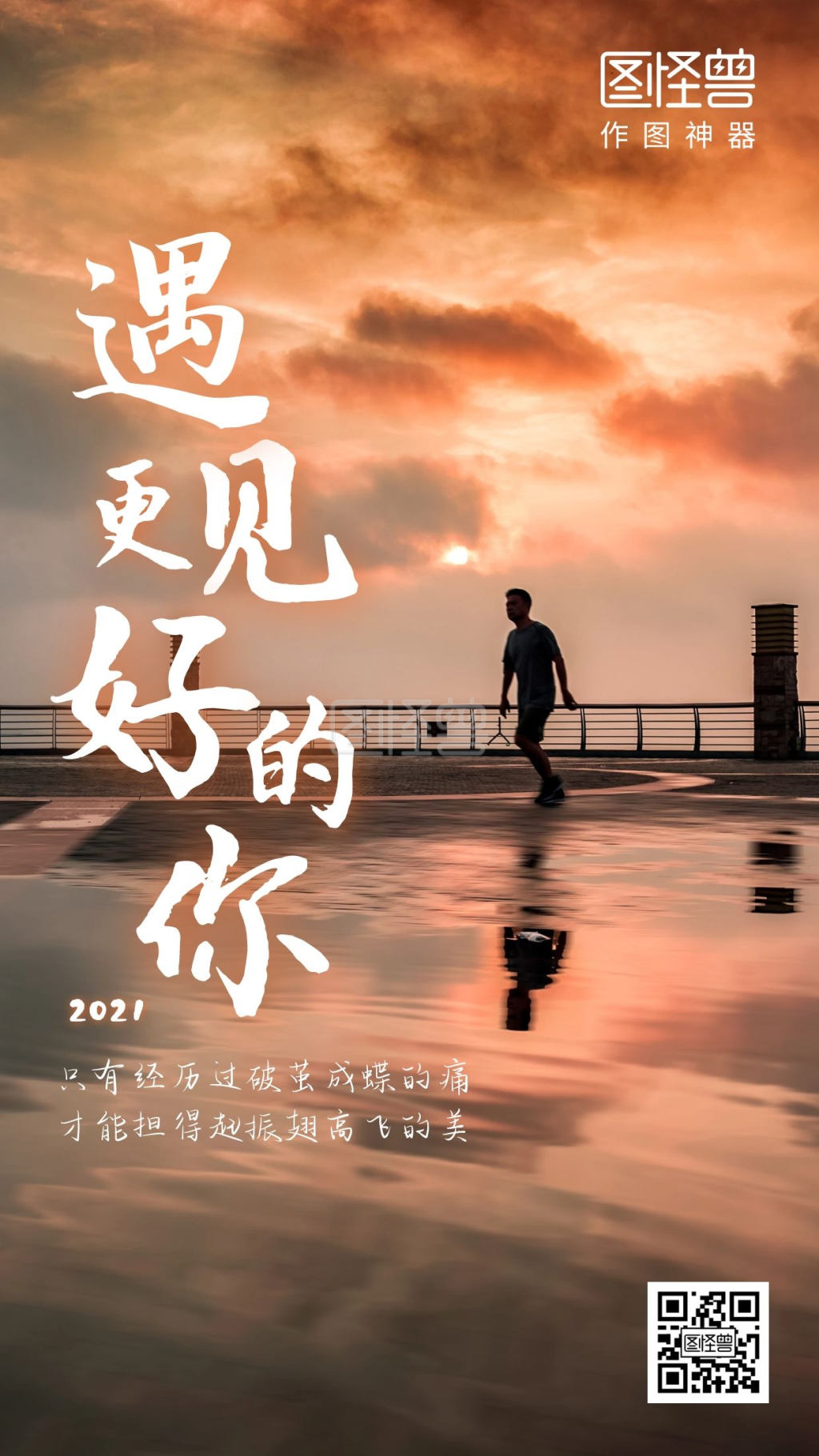 图怪兽手机海报频道提供《遇见更好的你》在线图片设计制作,点击"编辑