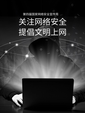 蓝色科技感网络安全宣传公益海报