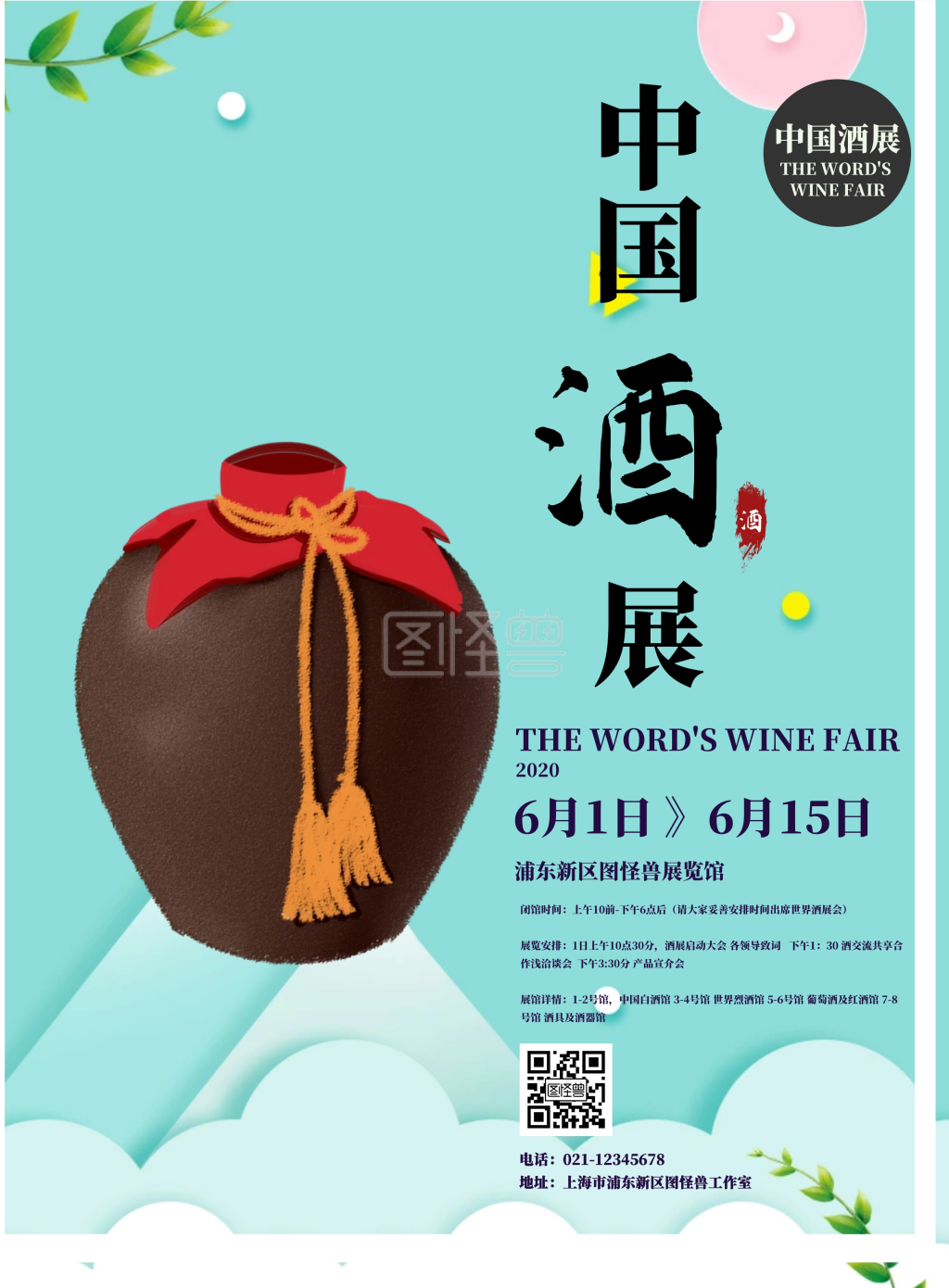 酒展会 酒展会海报宣传海报 模板图片 图怪兽