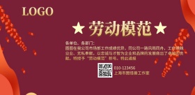 喜庆公司劳动模范表彰宣传海报