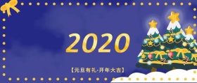 2019元旦大礼感恩开门红公众号封面