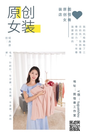 原创 女装 经典原创： 图怪兽原创女装店 地址：图怪兽工作室 V信：tuguaishou 毛衣、针织衫、牛仔裤、连衣裙、半身裙、休闲裤... 我的风格像极了三月的风，张扬着青春的活力，今年春装要原创的 文艺女装微商女生女孩手机海报