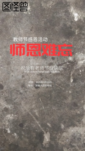 师恩难忘教室教师节红色感恩邀请函