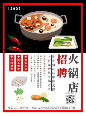 火锅店招聘黑白撞色海报模板