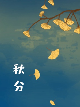 金黄色文艺清新秋分节气树林女孩插画海报