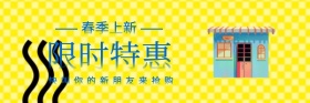 扁平风春季上新限时抢购红包热文链接