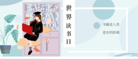 世界 读书日 书籍是人类 进步的阶梯 世界读书日公号号封面