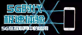 5G在互联网时代的新型运用现代公众号封面