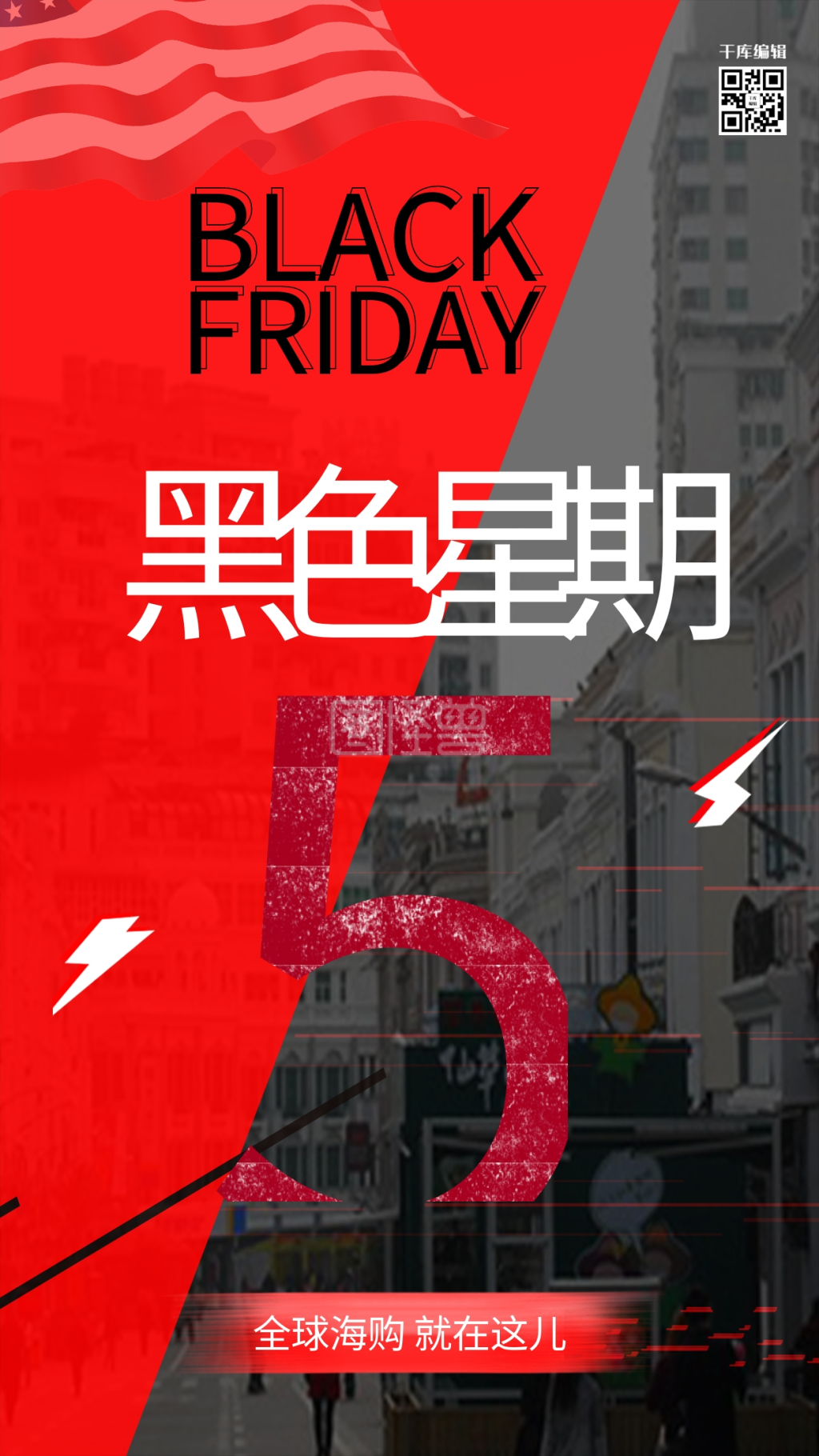 黑色星期五红黑时尚促销海报