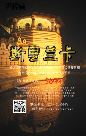 斯里兰卡旅游手机海报