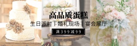 高品质蛋糕私人定制特惠banner图片