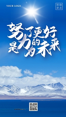 努力奋斗励志早安摄影图海报